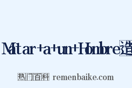 Matar+a+un+Hombre造句是什么意思的图片